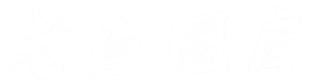 老鱼图库