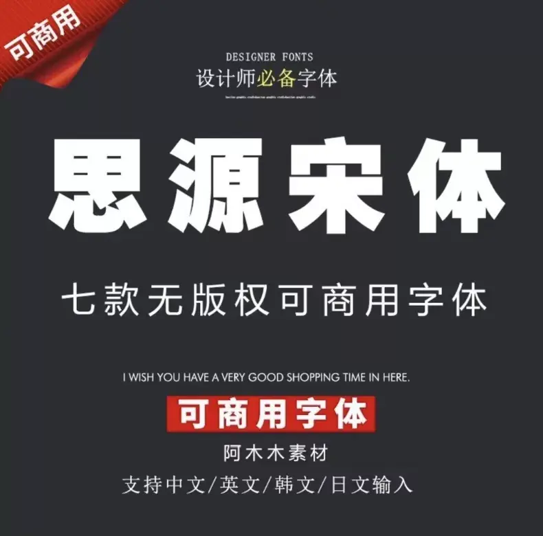 137款全新思源字体宋体黑体包合集 免费可商用字体无版权图片 4