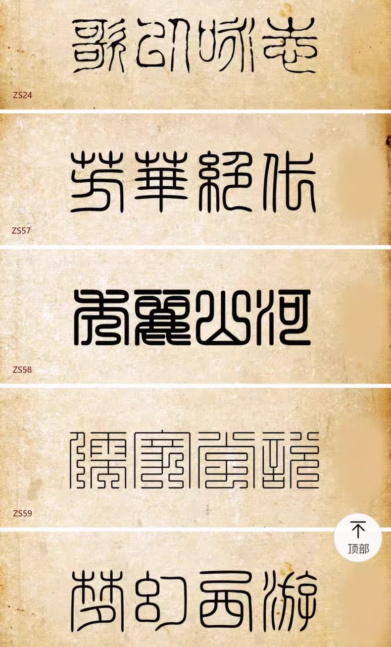 设计师精选85款古风篆书篆体字体包，WIN/MAC系统通用！图片 3