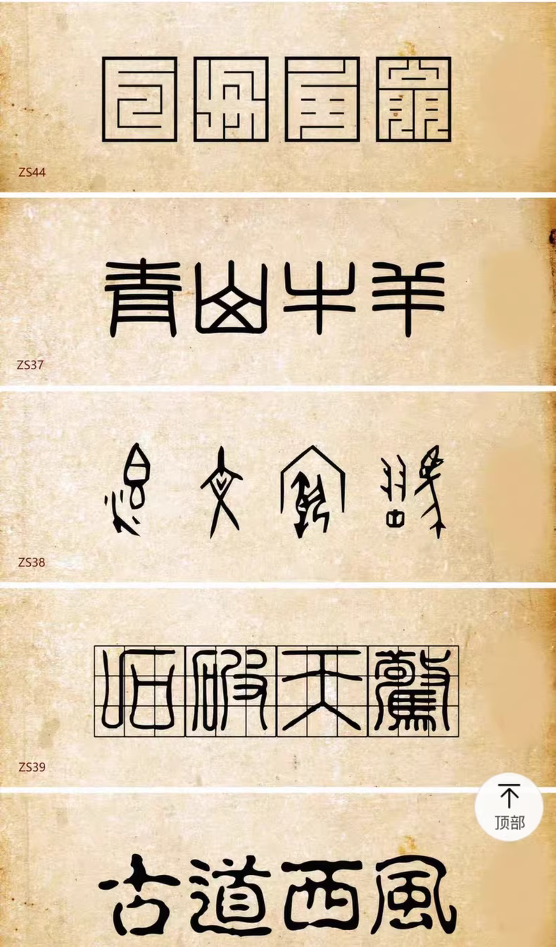 设计师精选85款古风篆书篆体字体包，WIN/MAC系统通用！图片 7