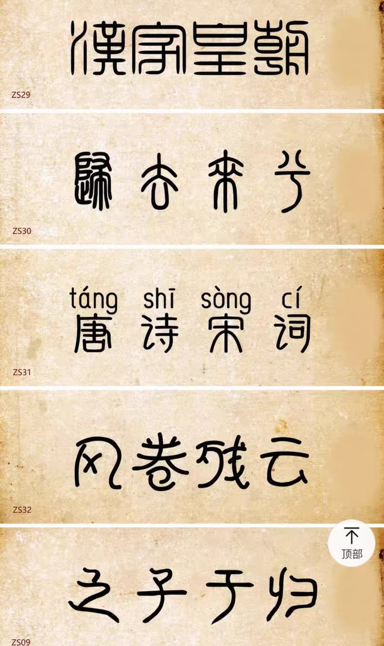 设计师精选85款古风篆书篆体字体包，WIN/MAC系统通用！图片 8