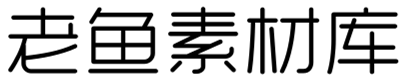 老鱼素材库