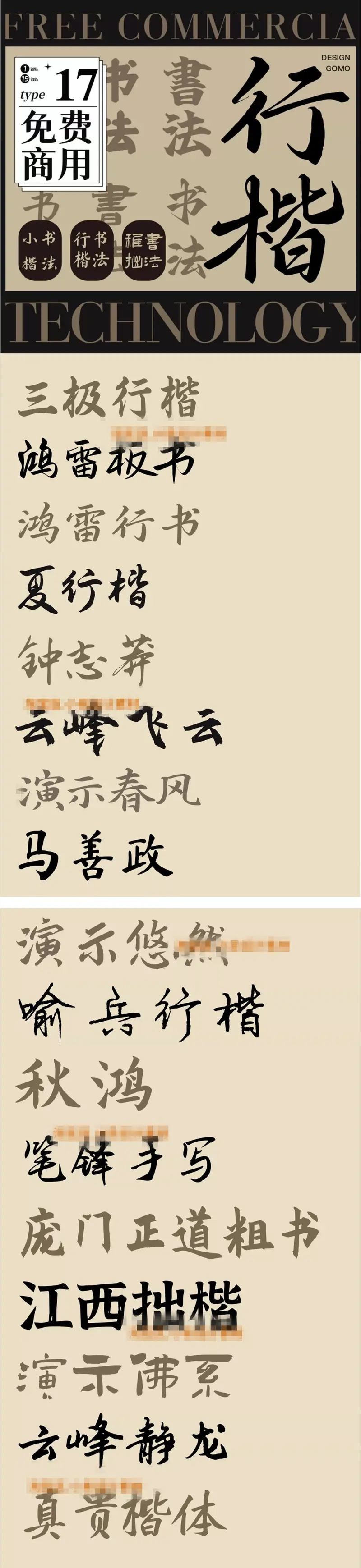 17款免费商用中文书法毛笔楷书行书字体素材图片 1