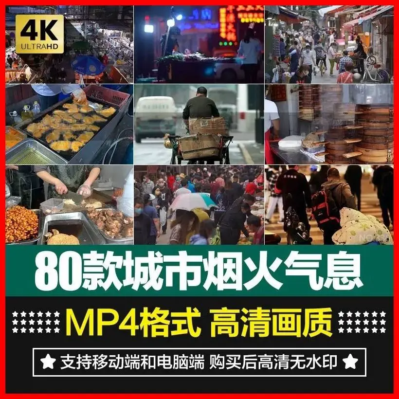 80款城市烟火气息实拍高清无水印视频素材 第1张