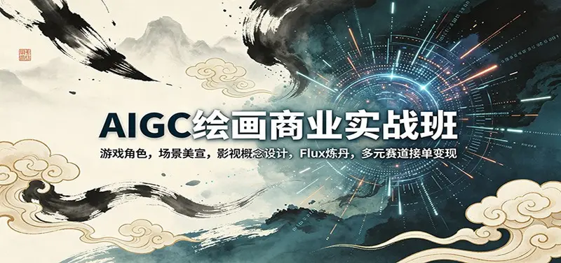 AIGC绘画商业实战班：游戏角色，场景美宣，影视概念设计