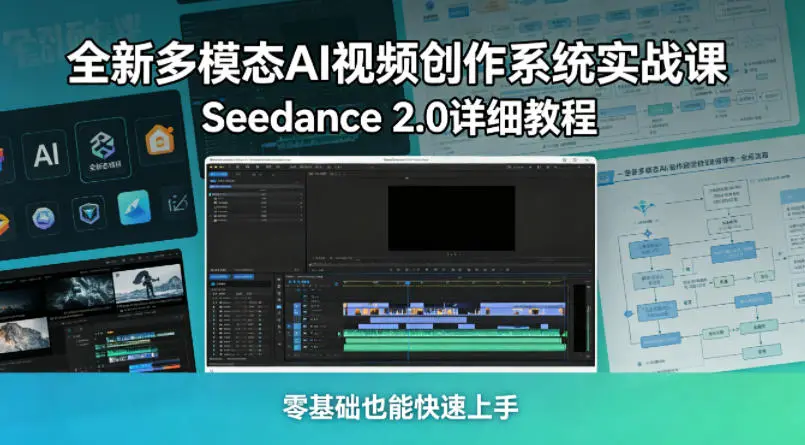 全新多模态AI视频创作系统实战课，Seedance 2.0详细教程 第1张
