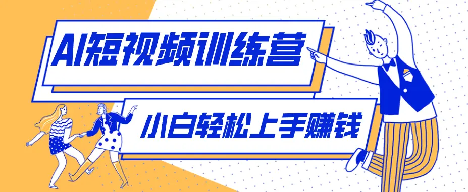 零成本用AI制作剧情反转短视频，小白轻松上手 第1张