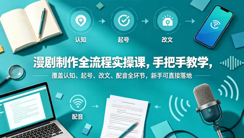 漫剧制作全流程实操课，手把手教学，新手可直接落地 第1张