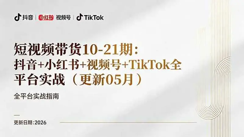 抖音小红书视频号TikTok全平台实战，0到1起号变现 第1张