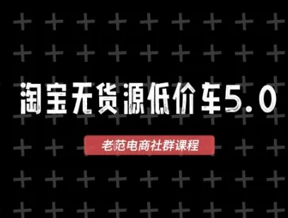 2026最新VIP淘宝无货源课程，1688代发，蓝海选品，零成本创业首选 第1张