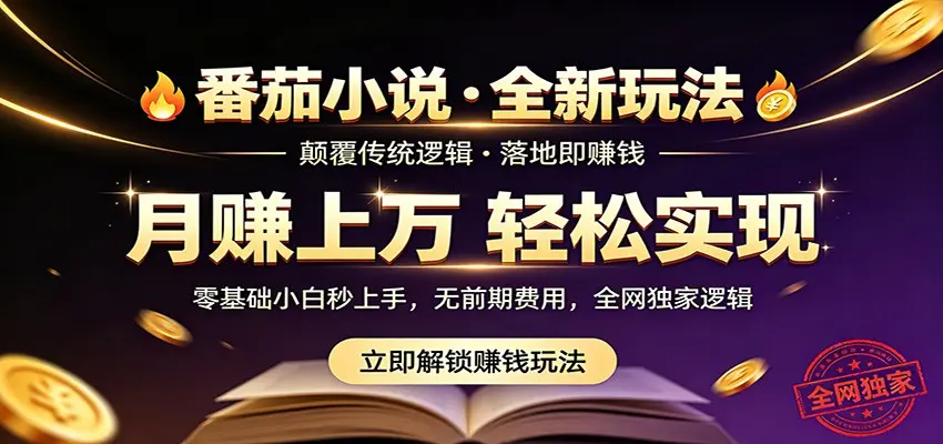 番茄小说5月最新独家玩法，稳定落地实测月入过万！ 第1张