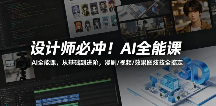 AI全能课，从基础到进阶，漫剧/视频/效果图炫技全搞定 第1张