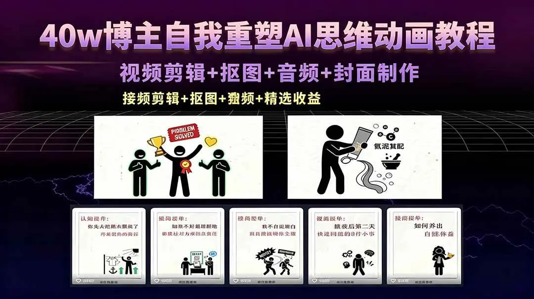 40w博主自我重塑AI思维动画教程，视频剪辑+抠图+音频+封面制作 第1张