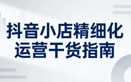 无缺·抖音店铺精细化运营干货指南新版(更新5月) 第1张