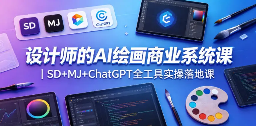 设计师的AI绘画商业系统课｜SD+MJ+ChatGPT全工具实操落地课 第1张