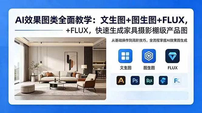 AI效果图类全面教学：文生图+图生图+FLUX，快速生成家具摄影棚级产品图 第1张