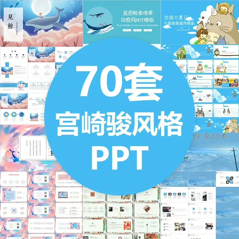 70套宫崎骏治愈系PPT模板合集 第1张