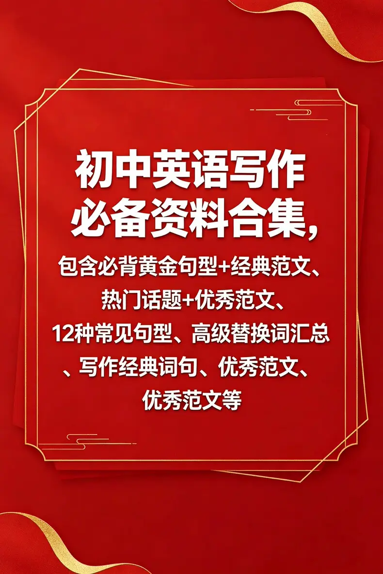 初中英语写作必备资料合集 第1张