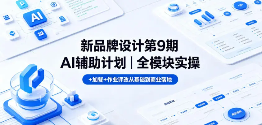 新品牌设计第9期AI辅助计划｜全模块实操+加餐+作业评改从基础到商业落地 第1张