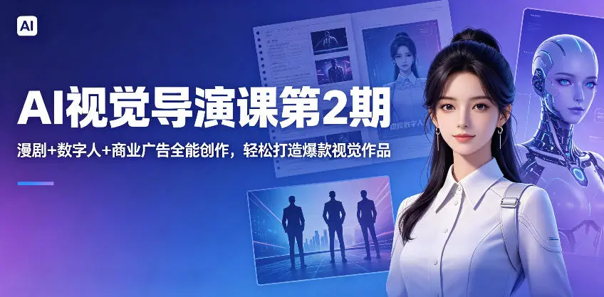  AI视觉导演课第2期，漫剧+数字人+商业广告全能创作，轻松打造爆款视觉作品 第1张