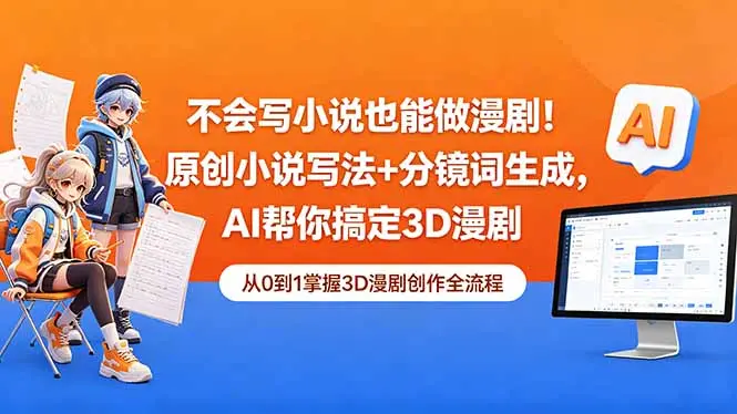 原创小说写法+分镜词生成，AI帮你搞定3D漫剧 第1张
