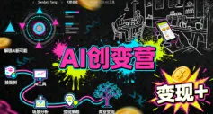 AI创变营，从0到1学AI，能落地、能賺米的全场景实战课(更新5月)
