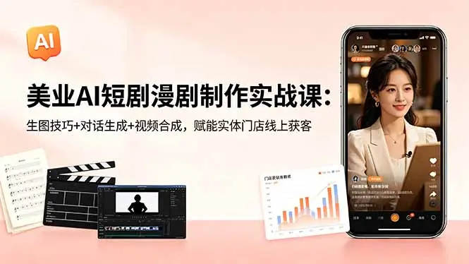 美业AI短剧漫剧制作实战课：生图技巧+对话生成+视频合成 第1张