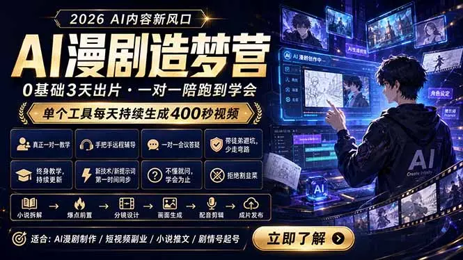 AI漫剧造梦营：0基础3天出片，单个工具每天持续生成400秒视频 第1张