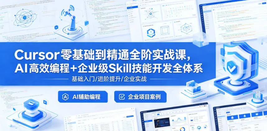 Cursor零基础到精通全阶实战课，AI高效编程+企业级Skill技能开发全体系 第1张