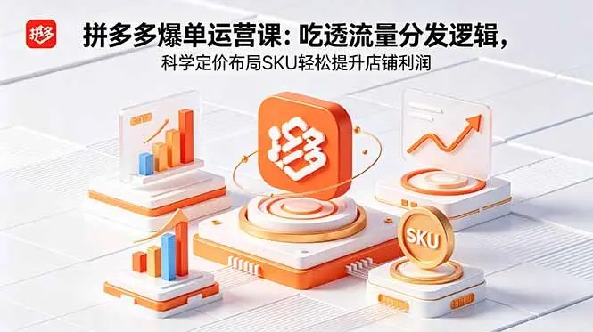 拼多多爆单运营实战课：吃透流量分发逻辑 第1张