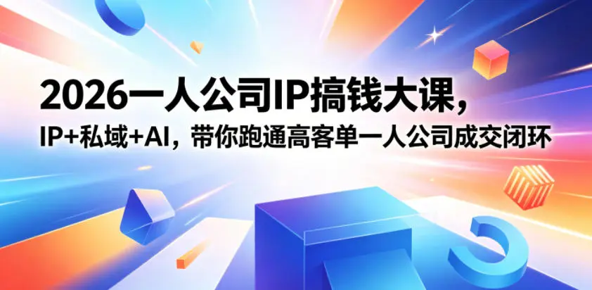 IP+私域+AI，带你跑通高客单一人公司成交闭环 第1张