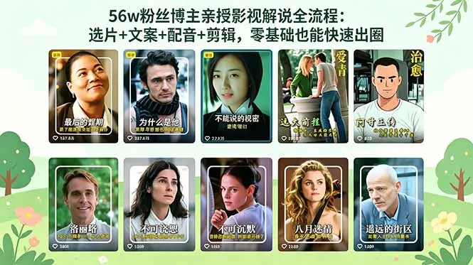 56万粉丝博主亲授影视解说全流程：选片+文案+配音+剪辑 第1张