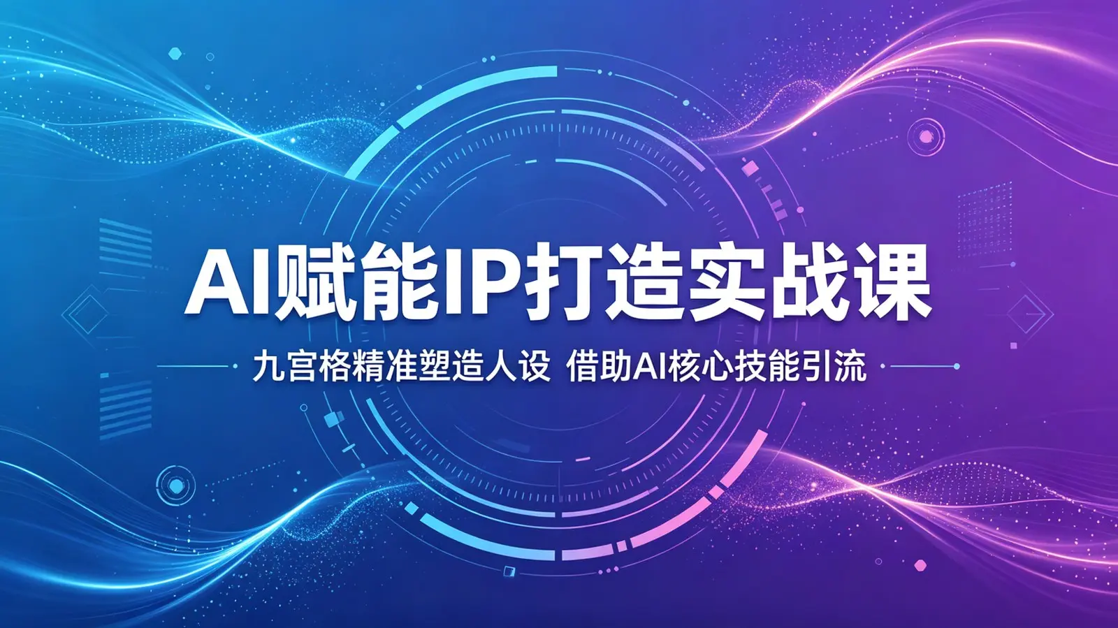 AI赋能IP打造实战课：九宫格精准塑造人设，借助AI核心技能引流 第1张