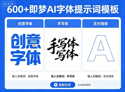 600+即梦AI字体提示词模板【直接套用生成】