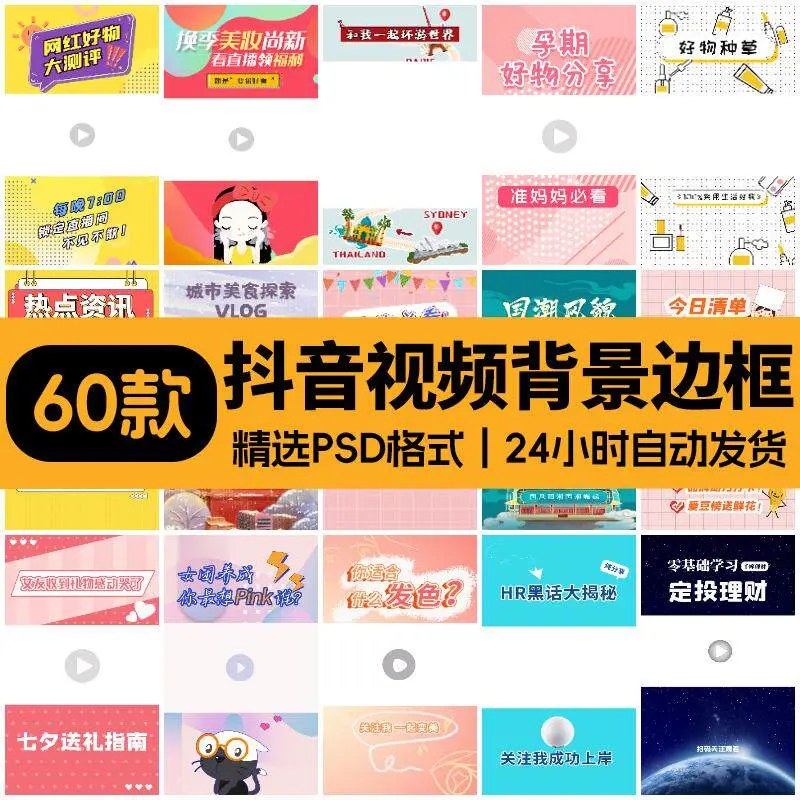 精选60款抖音短视频直播背景边框封面模板PSD格式