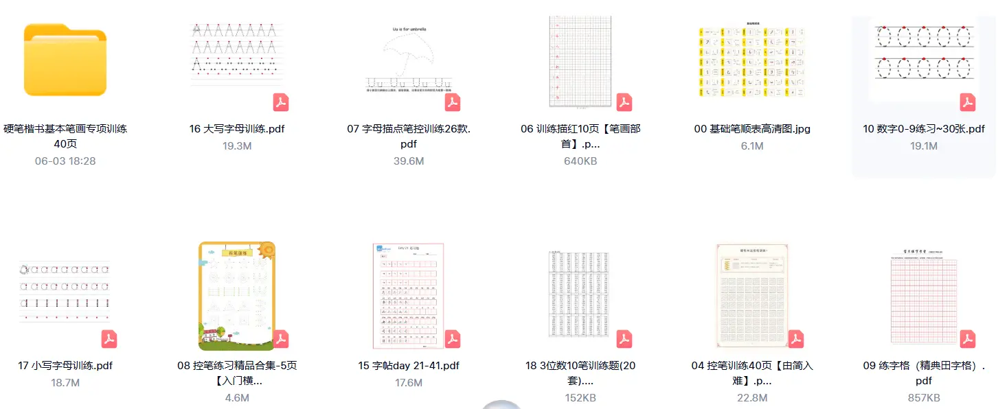 4000+页控笔训练资料,儿童小学生硬笔书法字帖(可打印) 第6张 4000+页控笔训练资料,儿童小学生硬笔书法字帖(可打印) 第6张