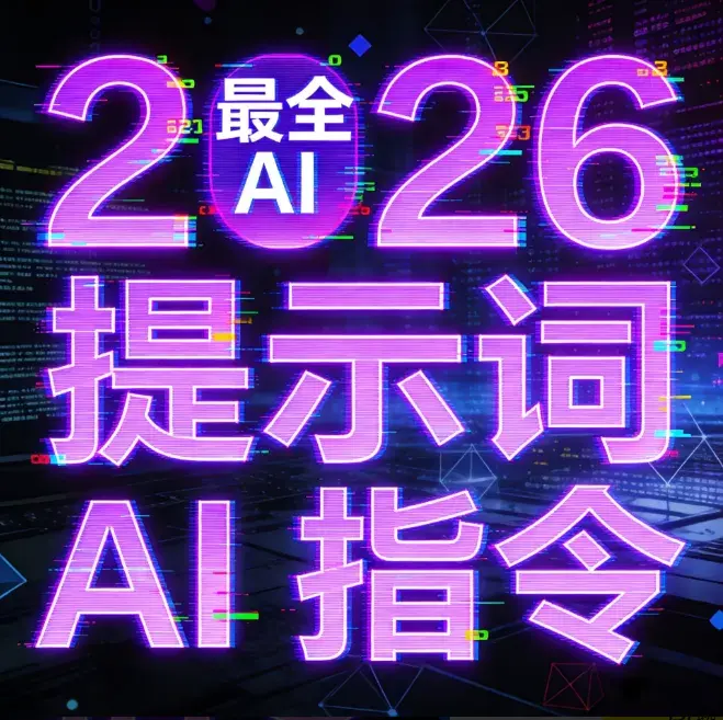 2026最新最全Ai提示词合集（带视频教程）