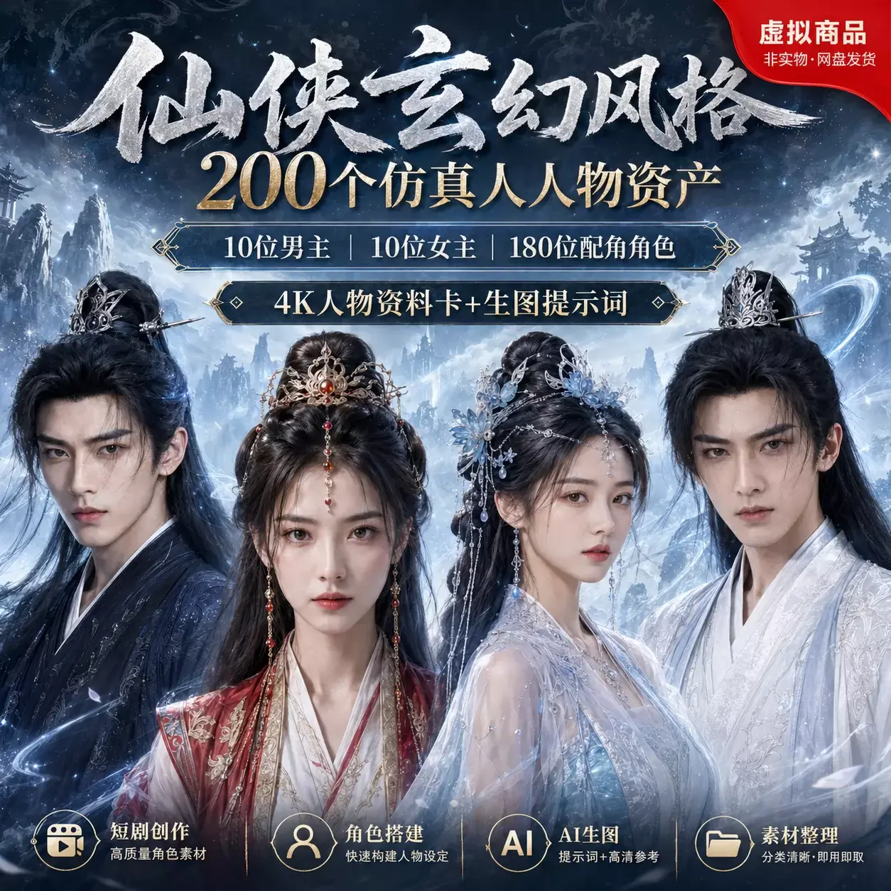 200个ai仙侠玄幻漫剧人物素材+仿真人提示词