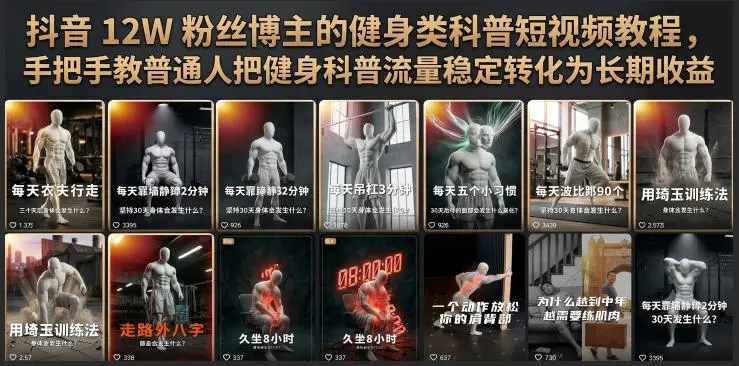 抖音12W粉丝博主的健身类科普短视频教程