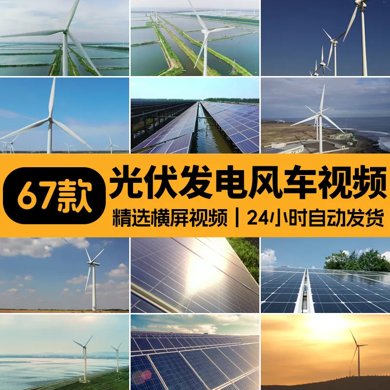 精选67款光伏发电风车横屏视频素材