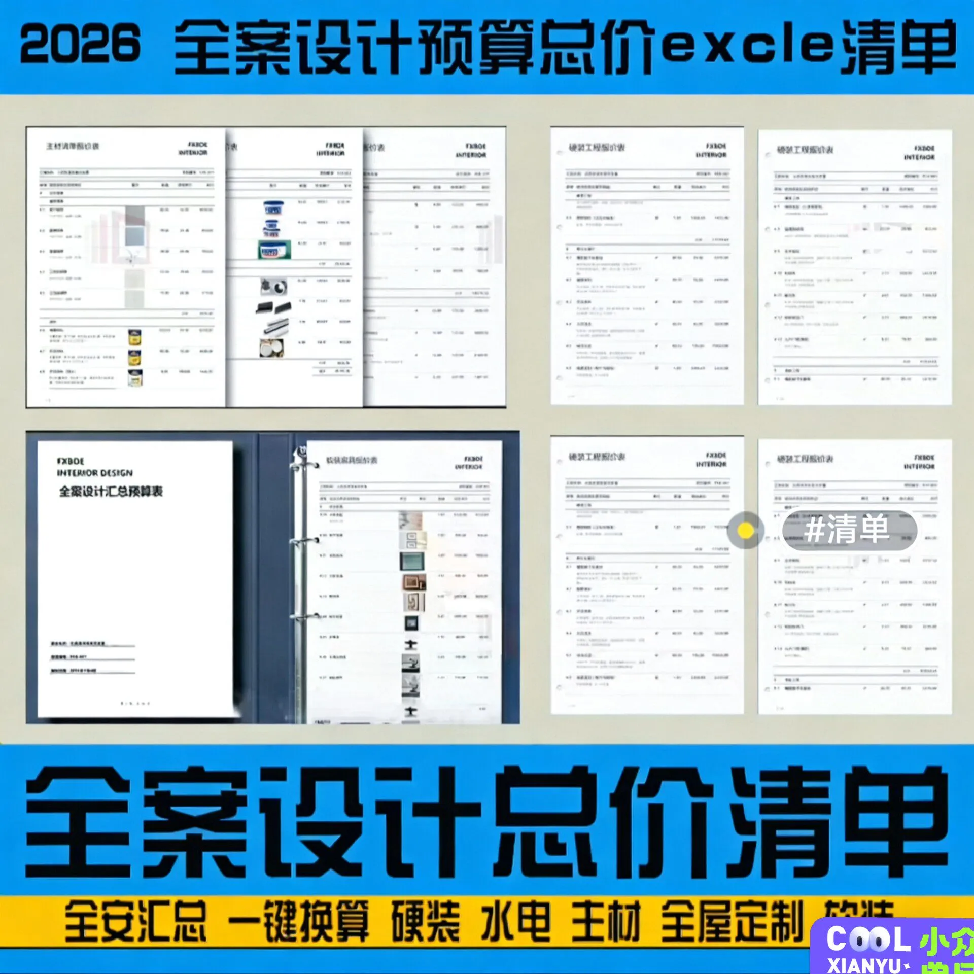 2026全案设计总价预算excel表单模版