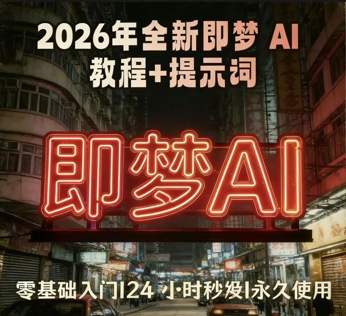 2026年全新即梦AI教程+提示词