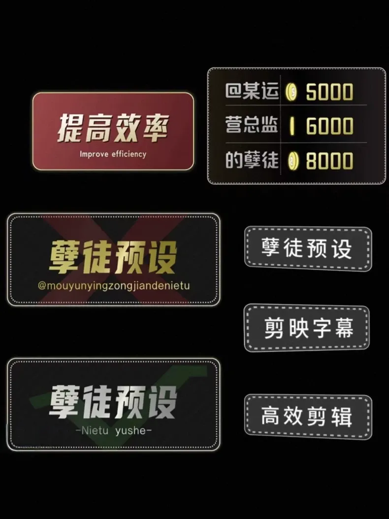 孽徒剪映高级字幕卡片预设素材合集 第3张
