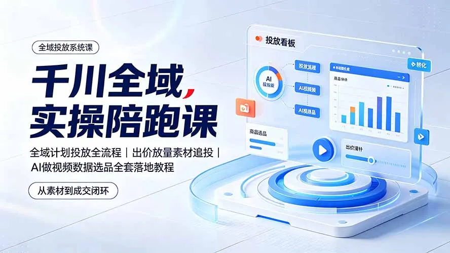 千川全域实操陪跑课：AI做视频数据选品全套落地教程 第1张