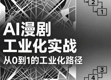 AI漫剧从0到1的工业化实战(更新7月)