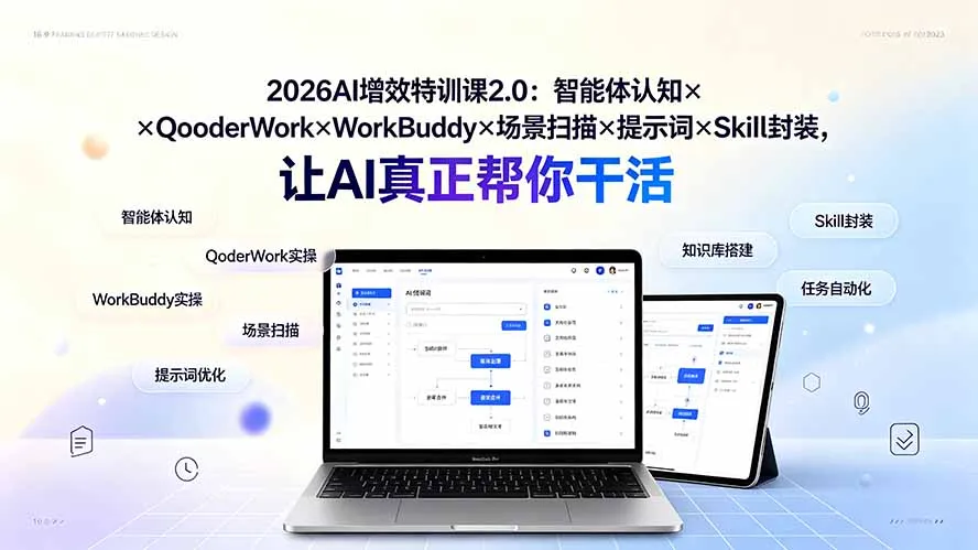 026AI增效特训课2.0：智能体认知×QoderWork×WorkBuddy×场景扫描×提示词×Skill封装