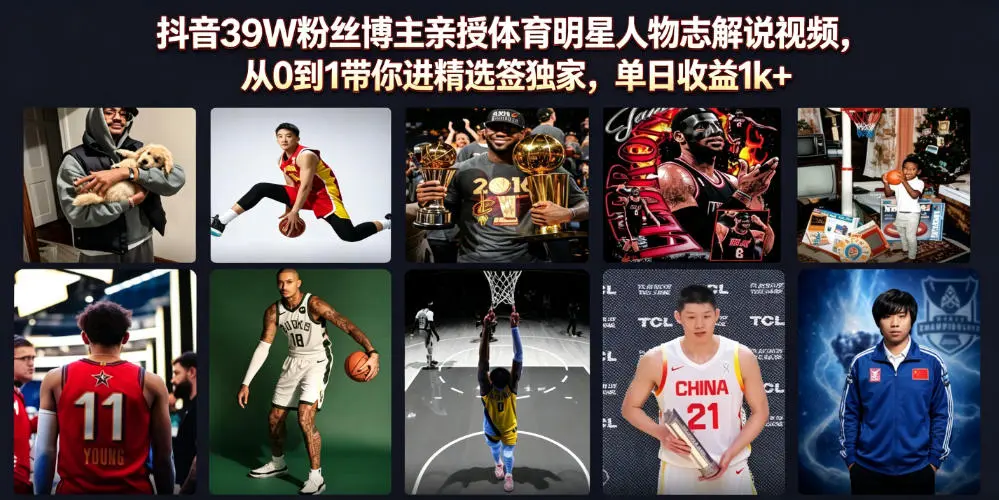 抖音39W粉丝博主亲授体育明星人物志解说视频 第1张