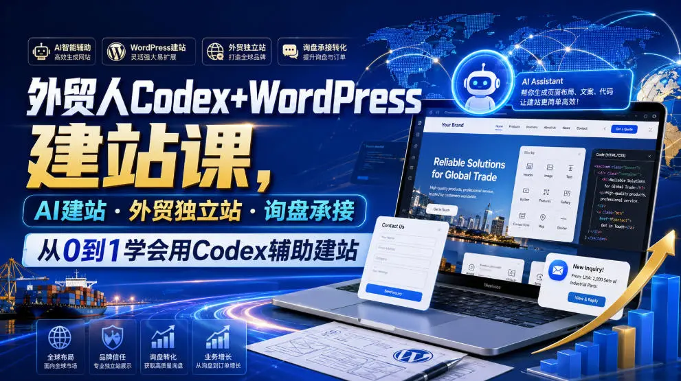 外贸人Codex+WordPress建站课，从0到1学会用Codex辅助建站 第1张