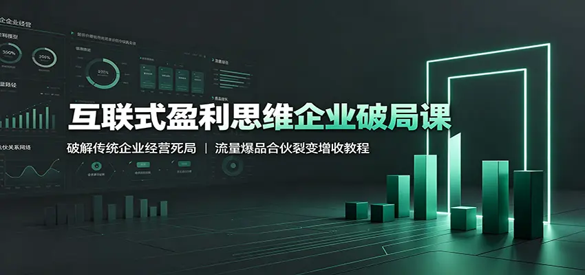 互联式盈利思维企业破局课：破解传统企业经营死局 第1张