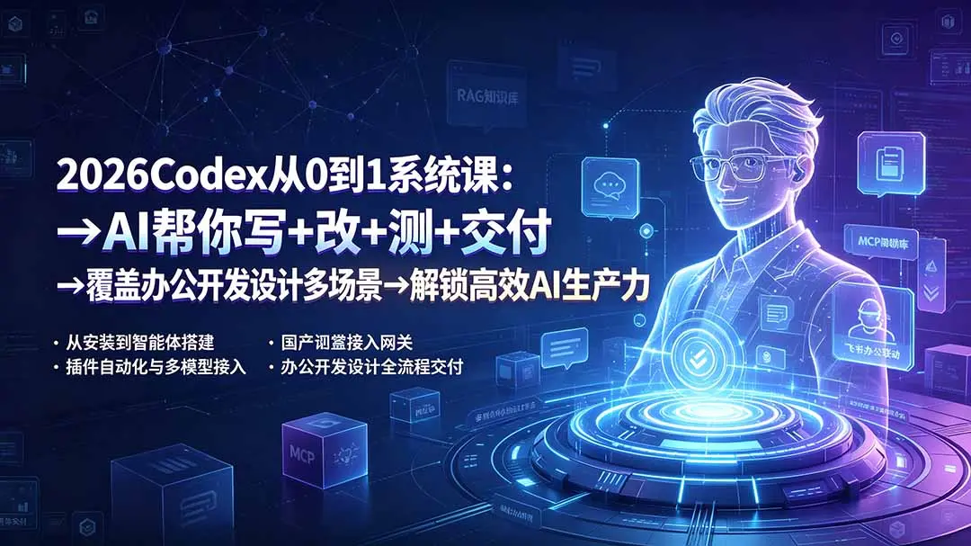 2026Codex从0到1系统课：→AI帮你写+改+测+交付